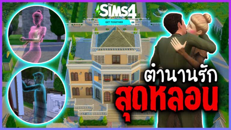 ทำความรู้จักมิมซี่และเบอร์นาร์ด ท่านหญิงและท่านชายแห่งเมืองวินเดนเบิร์กใน The Sims