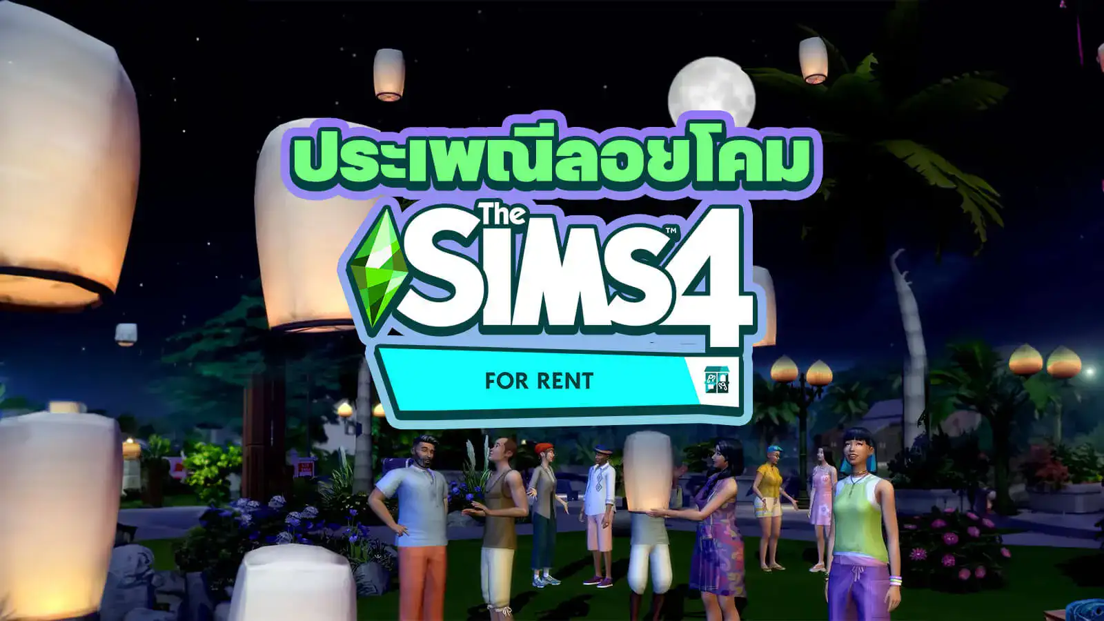 รู้จักเทศกาลลอยโคมหรือประเพณียี่เป็งที่ปรากฎใน The Sims 4 For Rent Expansion Pack