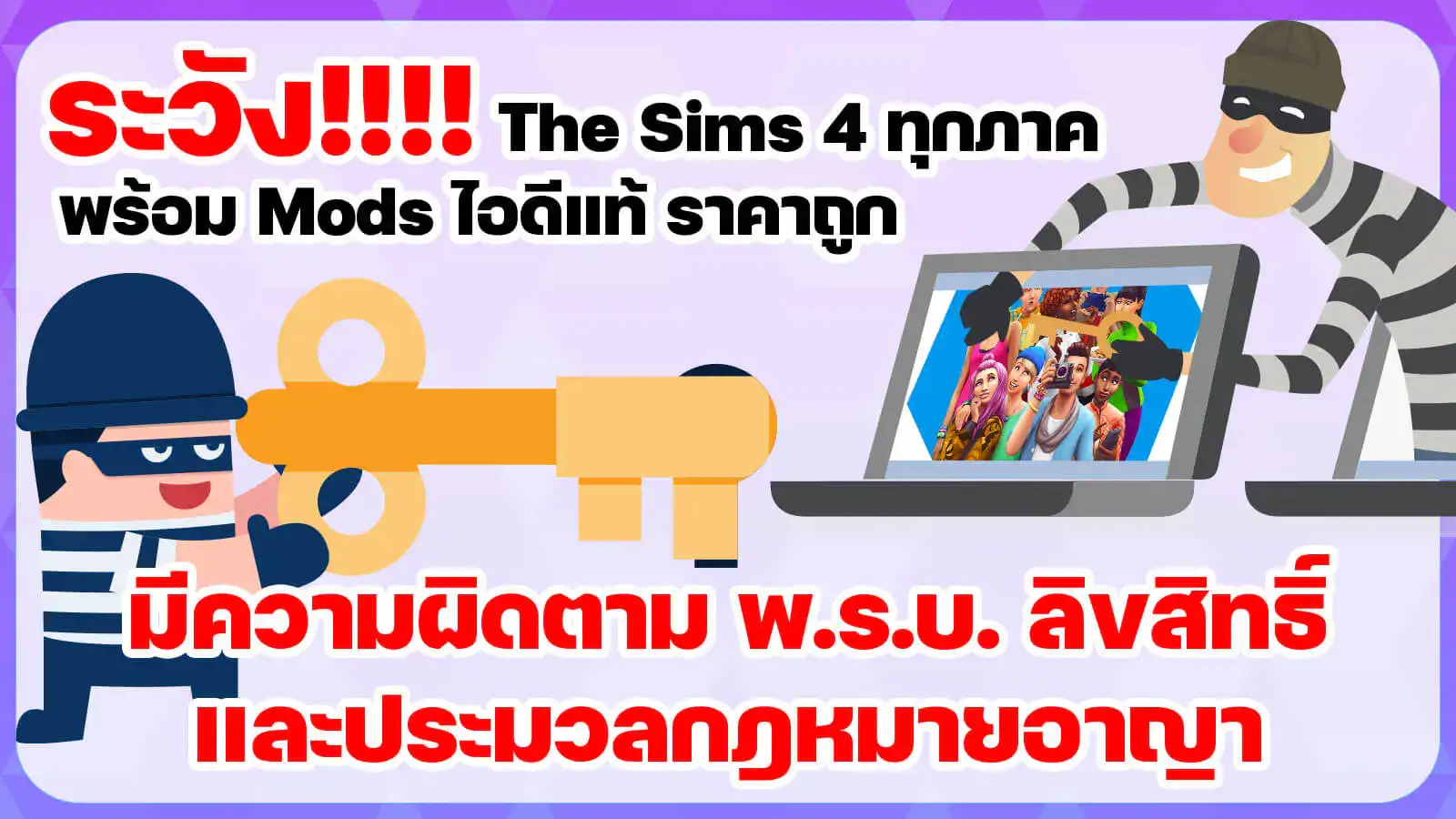 The Sims 4 ทุกภาคไฟล์เดียว หรือ The Sims 4 ไอดีแท้มีครบทุกภาคเสริมราคาถูกพร้อมม็อด ระวัง! คุณอาจกำลังสนับสนุนโจรโดยไม่รู้ตัว