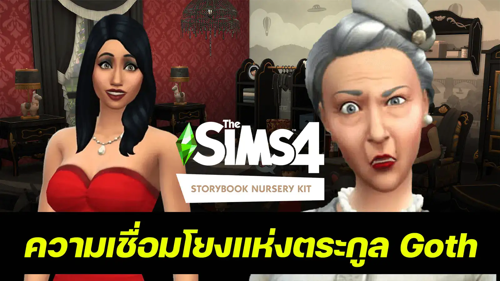 ไอเทมใน The Sims 4 Storybook Nursery Kit และความเกี่ยวเนื่องของเรื่องราวตระกูล Goth