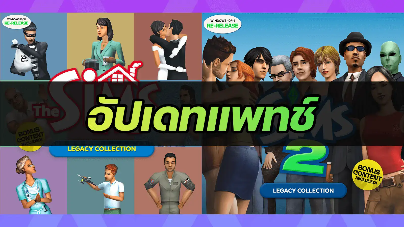The Sims อัปเดตแพตช์ใหม่! แก้บั๊กเกมล่ม ปรับปรุงการแสดงผล และอื่น ๆ