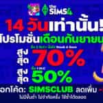 โปรโมชั่น The Sims 4 เดือนกันยายน 2569 ลดสูงสุด 70% + โค้ด SIMSCLUB ลดเพิ่ม 5%