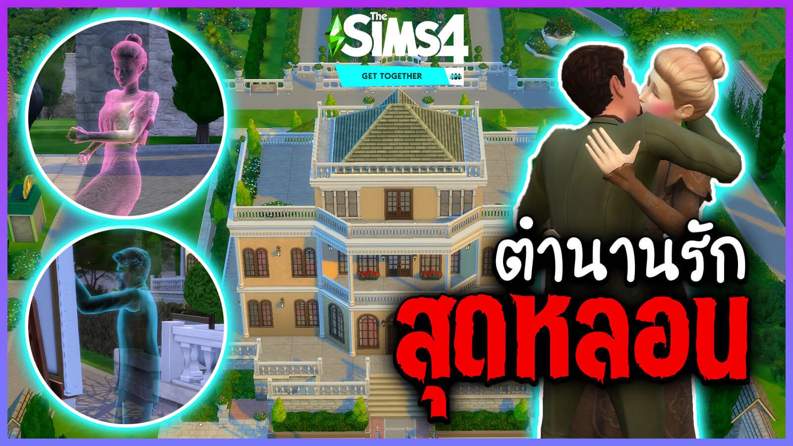 ทำความรู้จักมิมซี่และเบอร์นาร์ด ท่านหญิงและท่านชายแห่งเมืองวินเดนเบิร์กใน The Sims