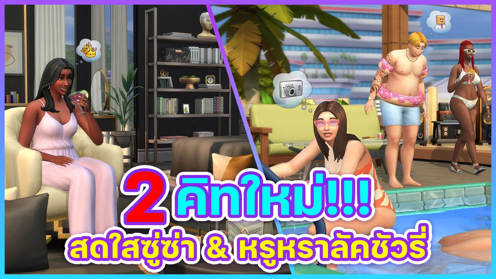 ประกาศอย่างเป็นทางการแล้ว DLC ใหม่ Modern Luxe Kit และ Pool Side Splash Kit วางขายวันที่ 7 กันยายน