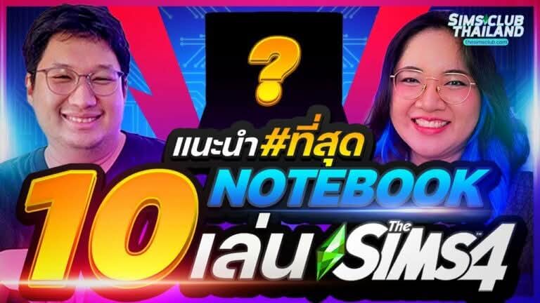 Video Thumbnail: แนะนำ 10 โน้ตบุ๊กเล่น The Sims 4 งบ 10,000 30,000 บาท