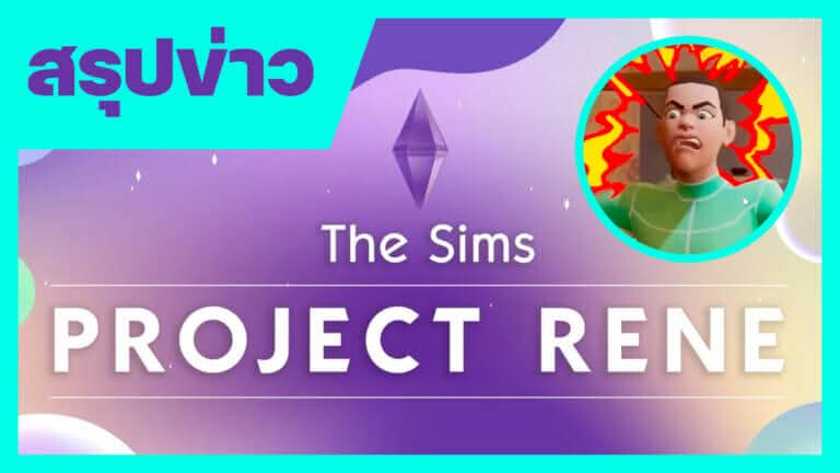 สรุปข่าว The sims