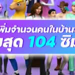 สอนวิธี ทำให้เล่น The Sims 4 ได้บ้านละ 100 ซิมส์
