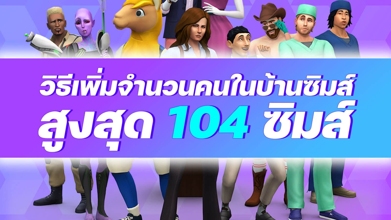สอนวิธี ทำให้เล่น The Sims 4 ได้บ้านละ 100 ซิมส์