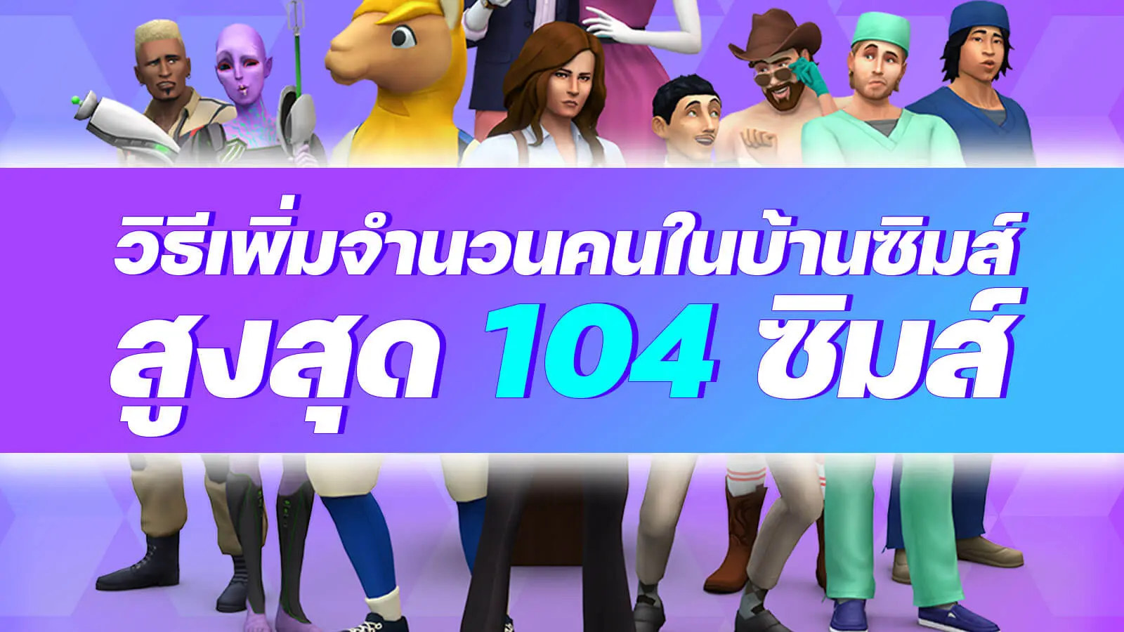 สอนวิธี ทำให้เล่น The Sims 4 ได้บ้านละ 100 ซิมส์